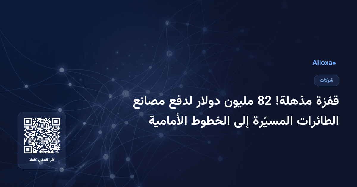 قفزة مذهلة! 82 مليون دولار لدفع مصانع الطائرات المسيّرة إلى الخطوط الأمامية