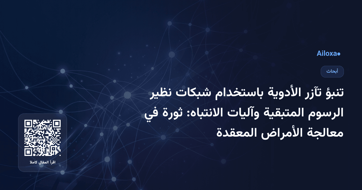 تنبؤ تآزر الأدوية باستخدام شبكات نظير الرسوم المتبقية وآليات الانتباه: ثورة في معالجة الأمراض المعقدة