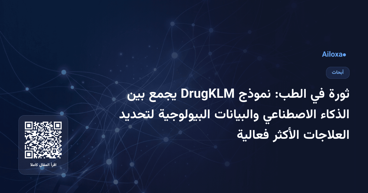 ثورة في الطب: نموذج DrugKLM يجمع بين الذكاء الاصطناعي والبيانات البيولوجية لتحديد العلاجات الأكثر فعالية