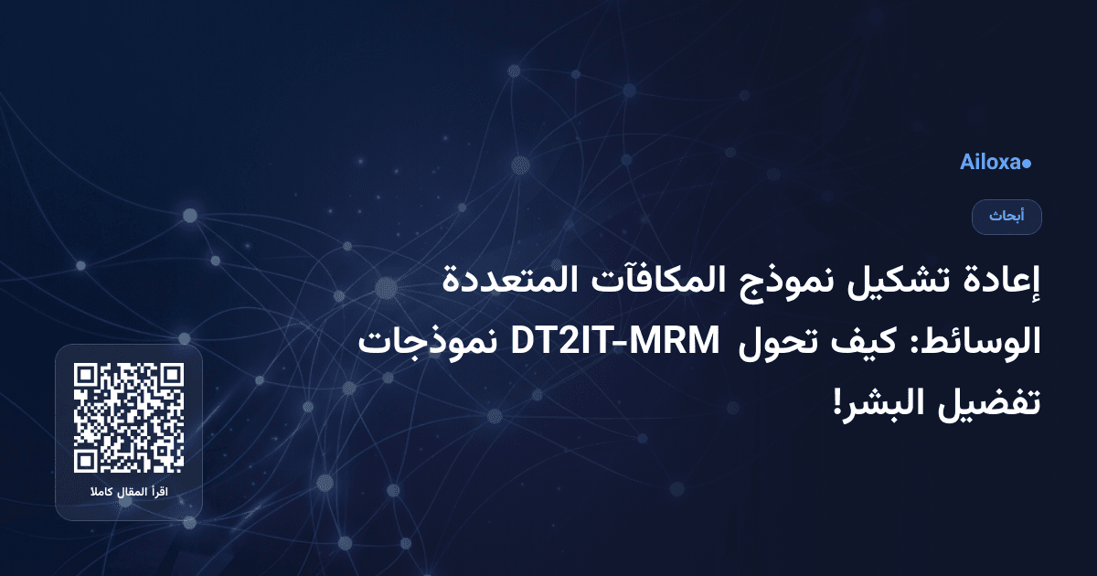 إعادة تشكيل نموذج المكافآت المتعددة الوسائط: كيف تحول DT2IT-MRM نموذجات تفضيل البشر!