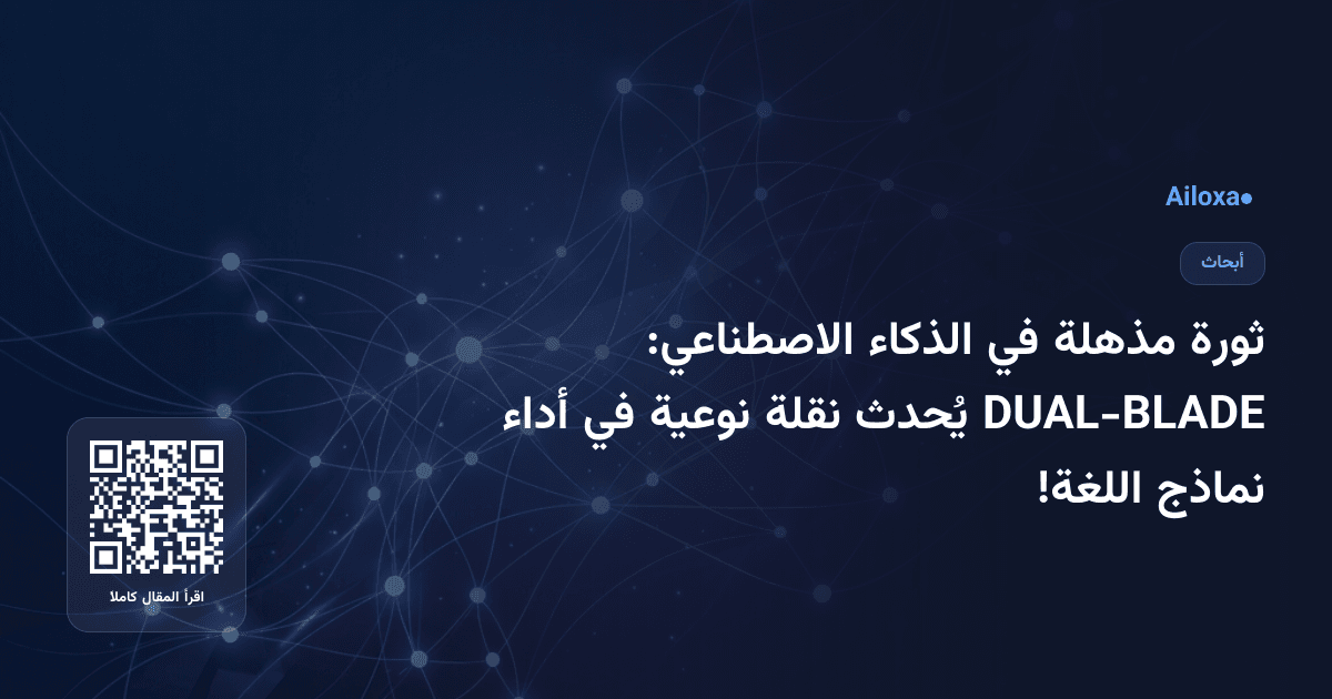 ثورة مذهلة في الذكاء الاصطناعي: DUAL-BLADE يُحدث نقلة نوعية في أداء نماذج اللغة!