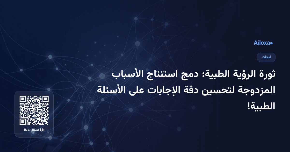 ثورة الرؤية الطبية: دمج استنتاج الأسباب المزدوجة لتحسين دقة الإجابات على الأسئلة الطبية!