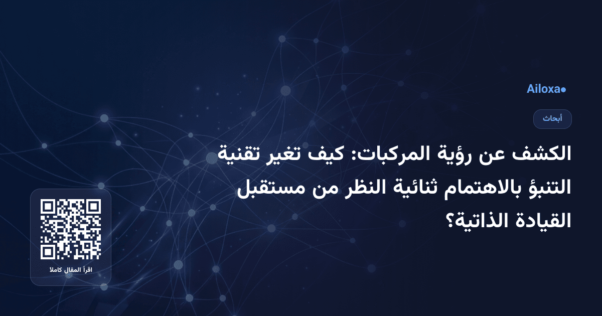الكشف عن رؤية المركبات: كيف تغير تقنية التنبؤ بالاهتمام ثنائية النظر من مستقبل القيادة الذاتية؟