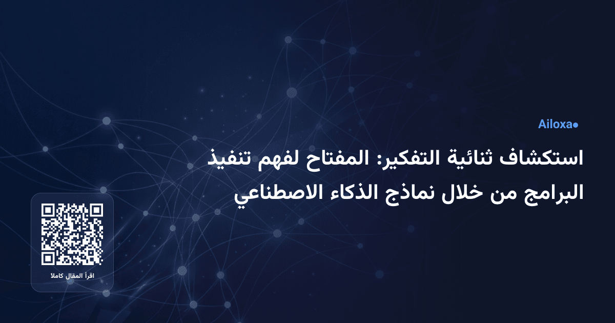 استكشاف ثنائية التفكير: المفتاح لفهم تنفيذ البرامج من خلال نماذج الذكاء الاصطناعي