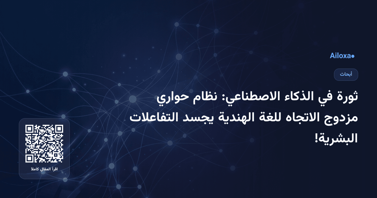 ثورة في الذكاء الاصطناعي: نظام حواري مزدوج الاتجاه للغة الهندية يجسد التفاعلات البشرية!