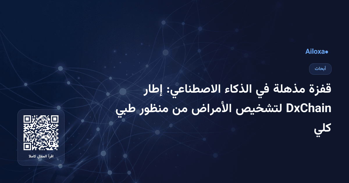 قفزة مذهلة في الذكاء الاصطناعي: إطار DxChain لتشخيص الأمراض من منظور طبي كلي