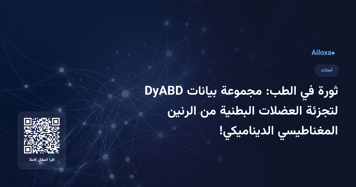 ثورة في الطب: مجموعة بيانات DyABD لتجزئة العضلات البطنية من الرنين المغناطيسي الديناميكي!