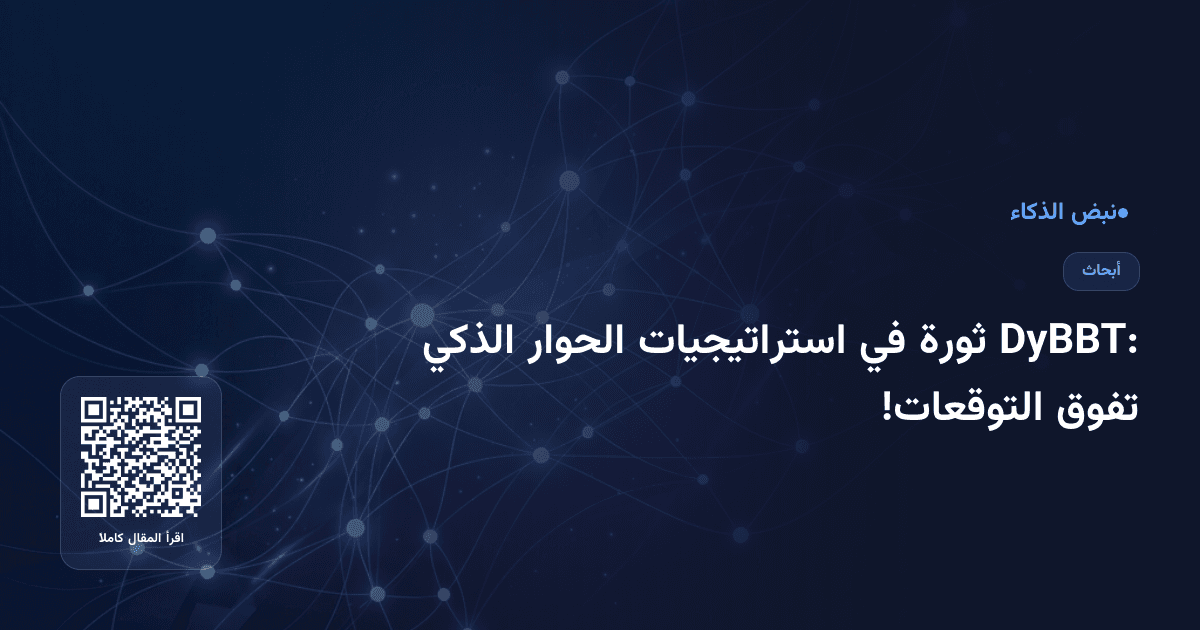 DyBBT: ثورة في استراتيجيات الحوار الذكي تفوق التوقعات!