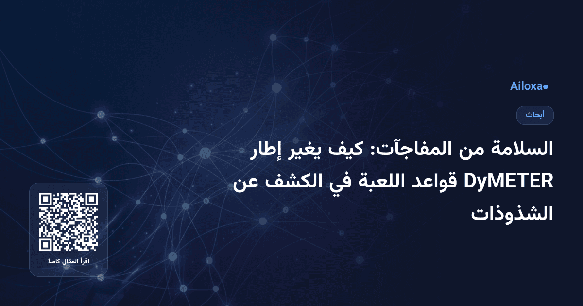 السلامة من المفاجآت: كيف يغير إطار DyMETER قواعد اللعبة في الكشف عن الشذوذات