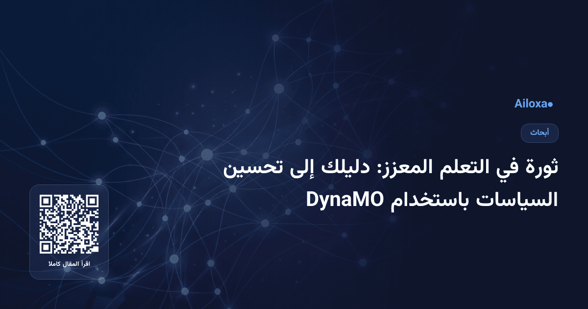 ثورة في التعلم المعزز: دليلك إلى تحسين السياسات باستخدام DynaMO