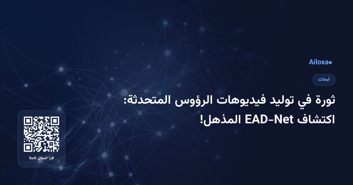 ثورة في توليد فيديوهات الرؤوس المتحدثة: اكتشاف EAD-Net المذهل!