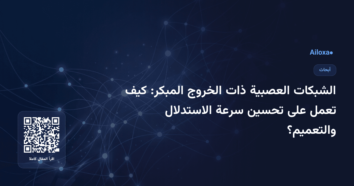 الشبكات العصبية ذات الخروج المبكر: كيف تعمل على تحسين سرعة الاستدلال والتعميم؟