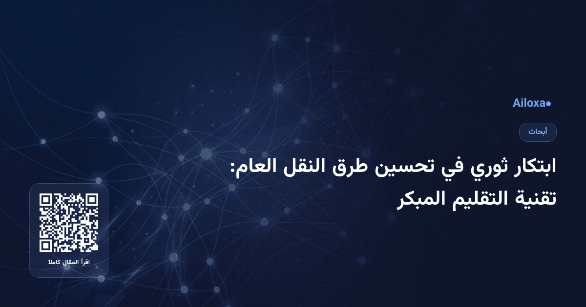 ابتكار ثوري في تحسين طرق النقل العام: تقنية التقليم المبكر