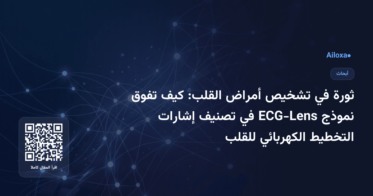 ثورة في تشخيص أمراض القلب: كيف تفوق نموذج ECG-Lens في تصنيف إشارات التخطيط الكهربائي للقلب