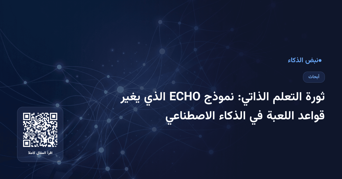 ثورة التعلم الذاتي: نموذج ECHO الذي يغير قواعد اللعبة في الذكاء الاصطناعي