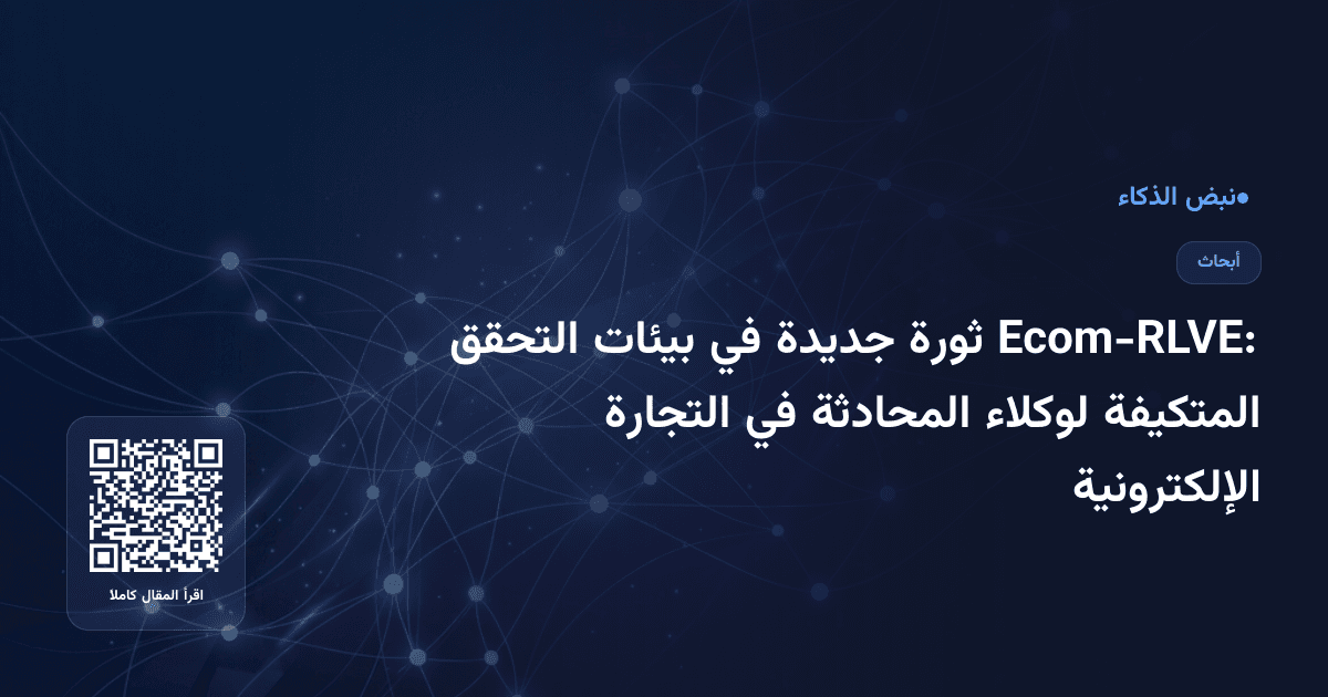 Ecom-RLVE: ثورة جديدة في بيئات التحقق المتكيفة لوكلاء المحادثة في التجارة الإلكترونية