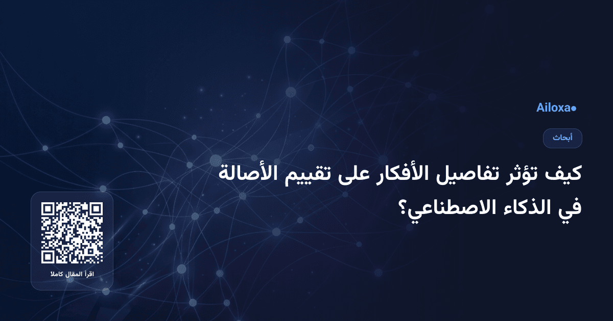 كيف تؤثر تفاصيل الأفكار على تقييم الأصالة في الذكاء الاصطناعي؟