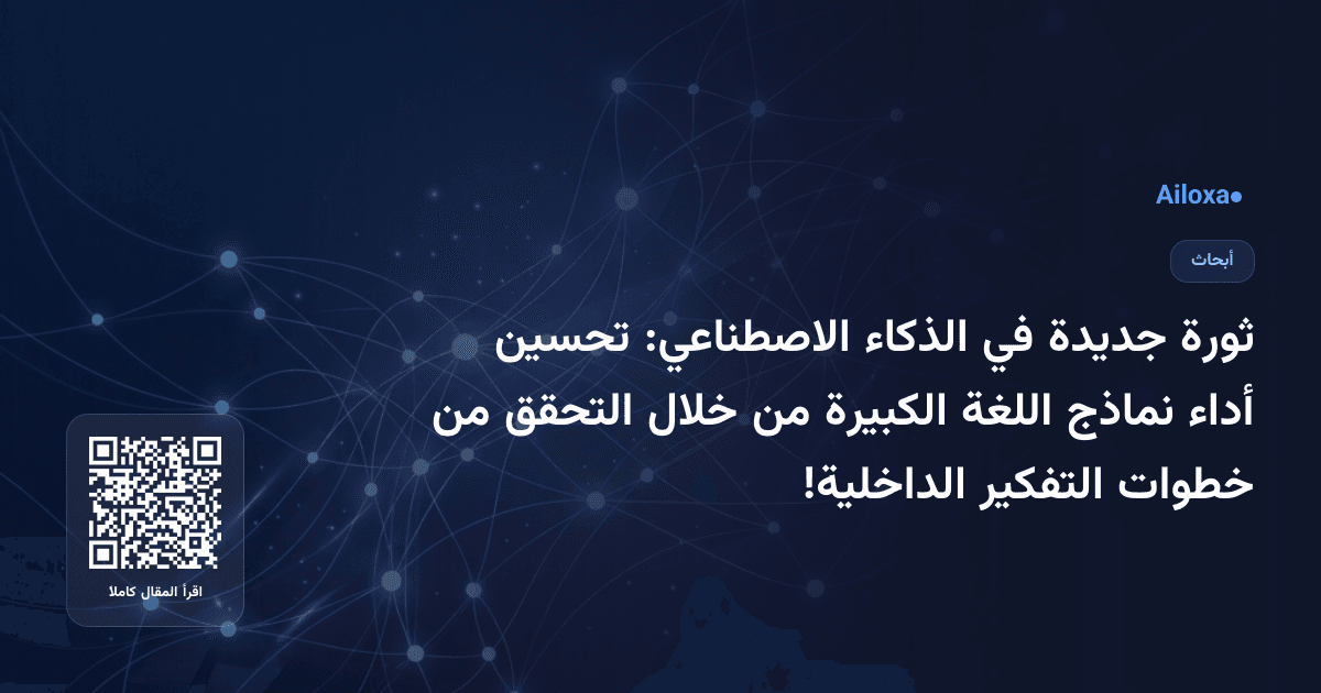 ثورة جديدة في الذكاء الاصطناعي: تحسين أداء نماذج اللغة الكبيرة من خلال التحقق من خطوات التفكير الداخلية!