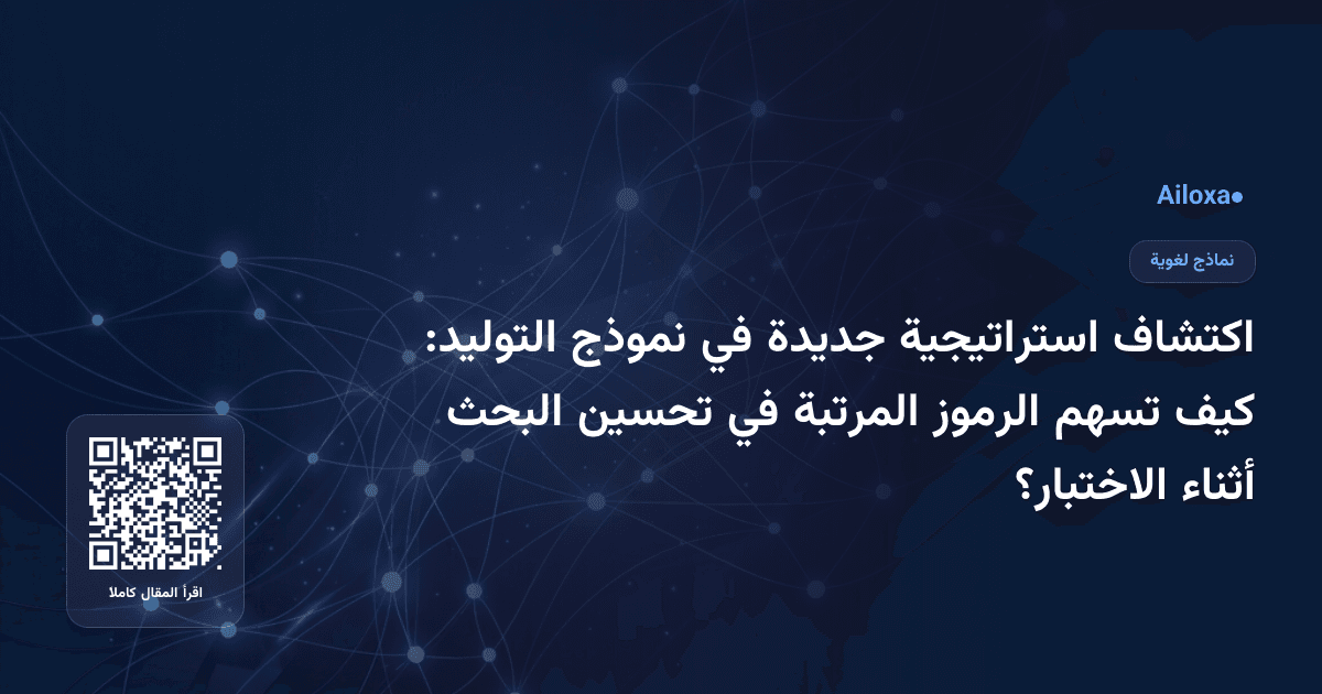 اكتشاف استراتيجية جديدة في نموذج التوليد: كيف تسهم الرموز المرتبة في تحسين البحث أثناء الاختبار؟