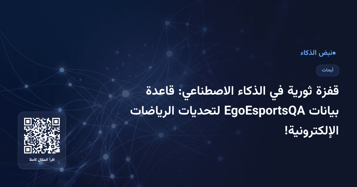 قفزة ثورية في الذكاء الاصطناعي: قاعدة بيانات EgoEsportsQA لتحديات الرياضات الإلكترونية!