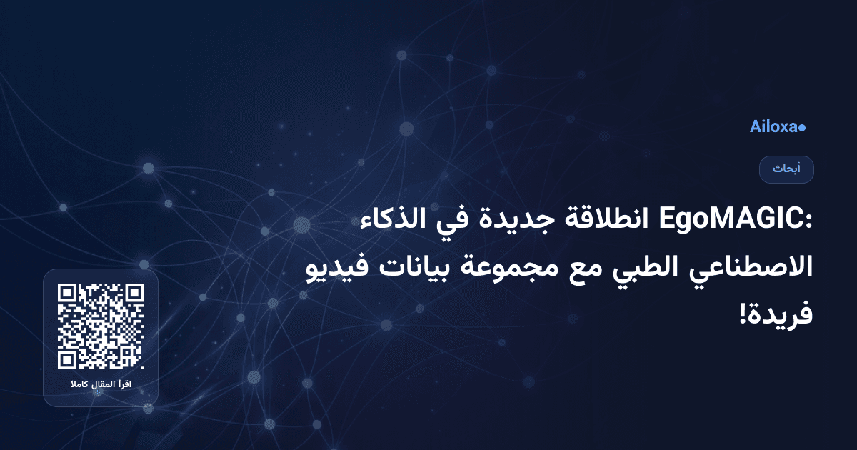 EgoMAGIC: انطلاقة جديدة في الذكاء الاصطناعي الطبي مع مجموعة بيانات فيديو فريدة!
