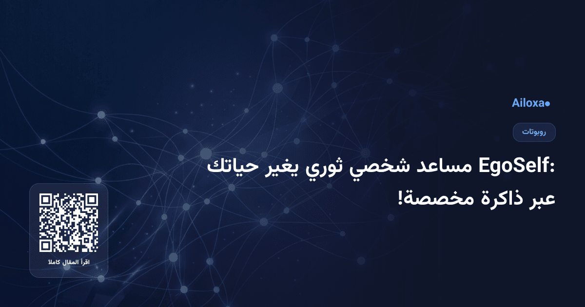 EgoSelf: مساعد شخصي ثوري يغير حياتك عبر ذاكرة مخصصة!