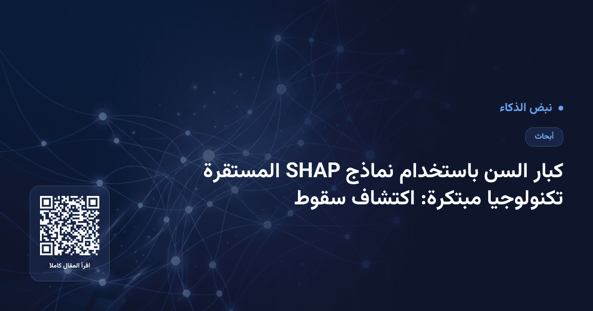 تكنولوجيا مبتكرة: اكتشاف سقوط كبار السن باستخدام نماذج SHAP المستقرة