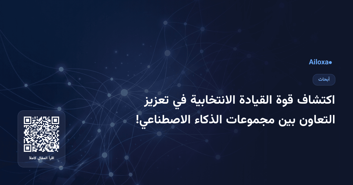 اكتشاف قوة القيادة الانتخابية في تعزيز التعاون بين مجموعات الذكاء الاصطناعي!