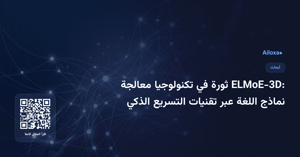 ELMoE-3D: ثورة في تكنولوجيا معالجة نماذج اللغة عبر تقنيات التسريع الذكي