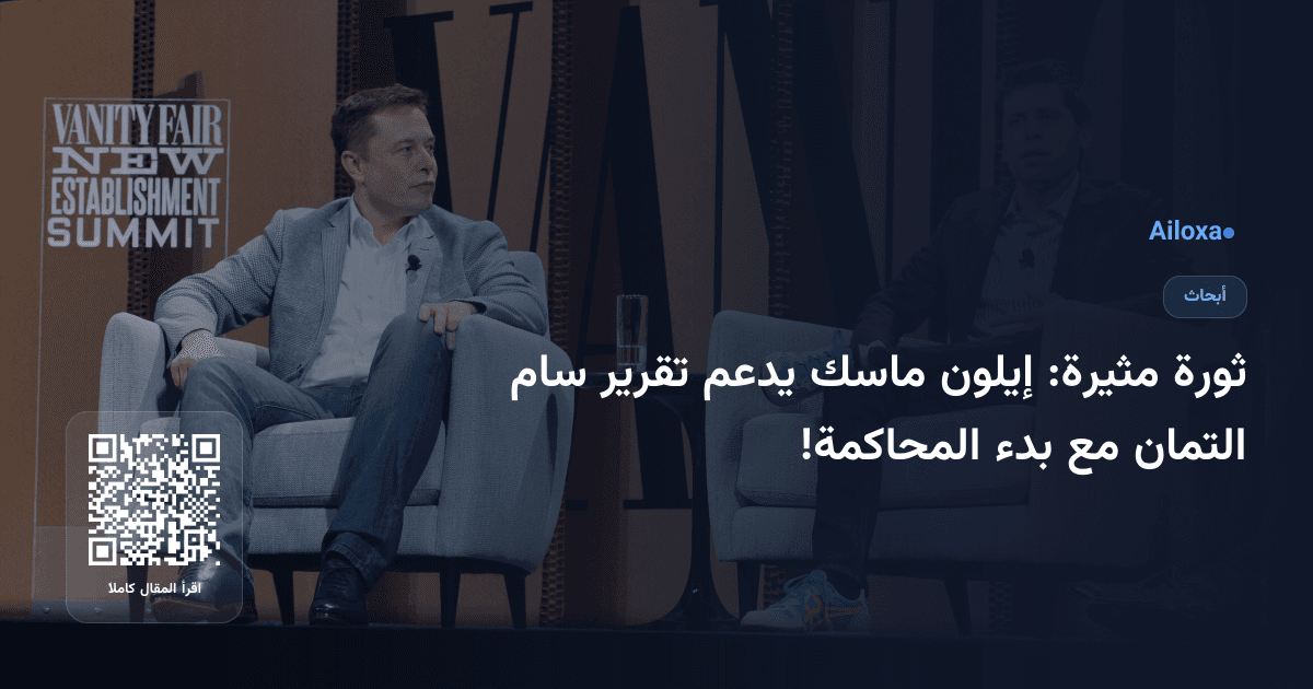 ثورة مثيرة: إيلون ماسك يدعم تقرير سام التمان مع بدء المحاكمة!
