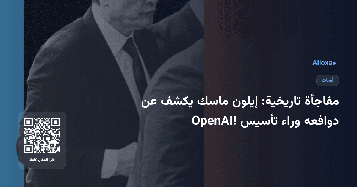 مفاجأة تاريخية: إيلون ماسك يكشف عن دوافعه وراء تأسيس OpenAI!