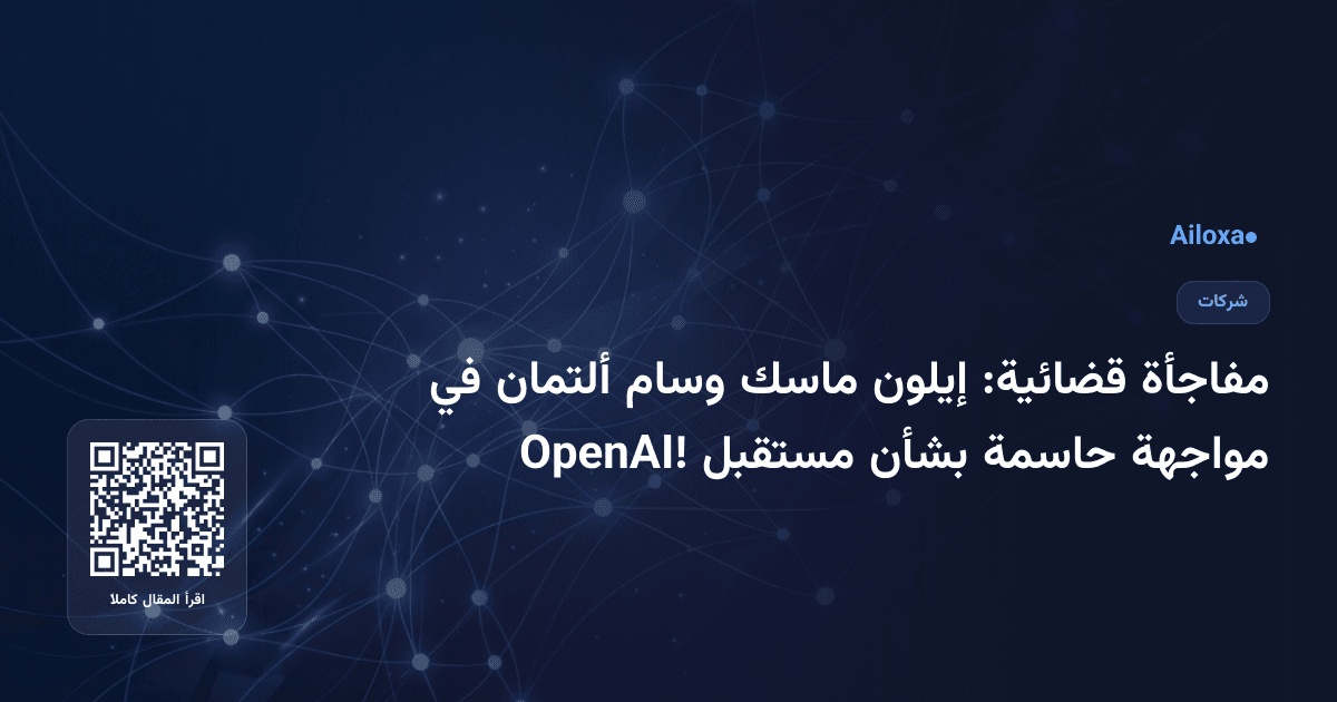 مفاجأة قضائية: إيلون ماسك وسام ألتمان في مواجهة حاسمة بشأن مستقبل OpenAI!