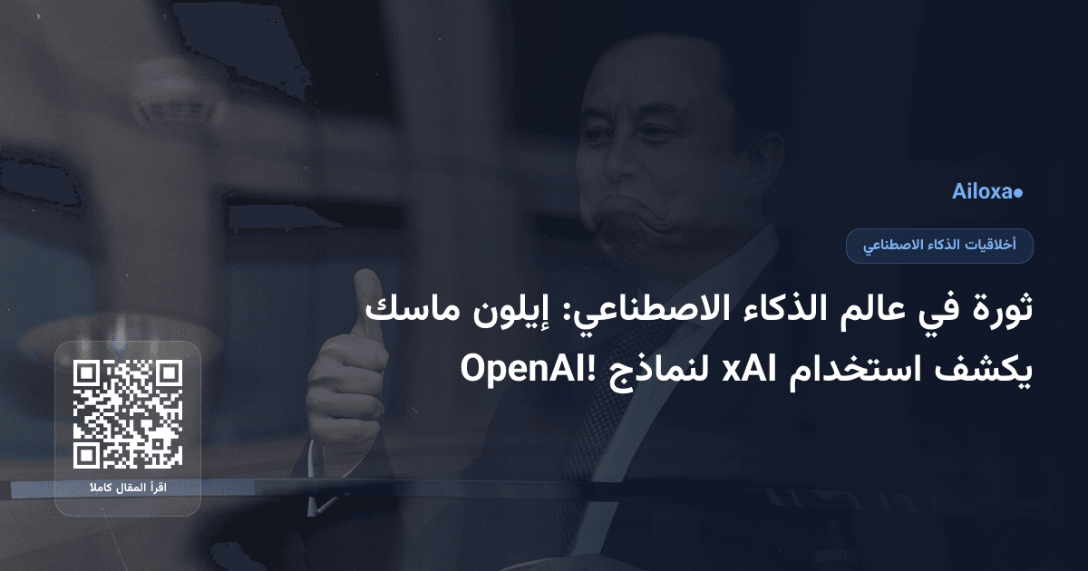 ثورة في عالم الذكاء الاصطناعي: إيلون ماسك يكشف استخدام xAI لنماذج OpenAI!