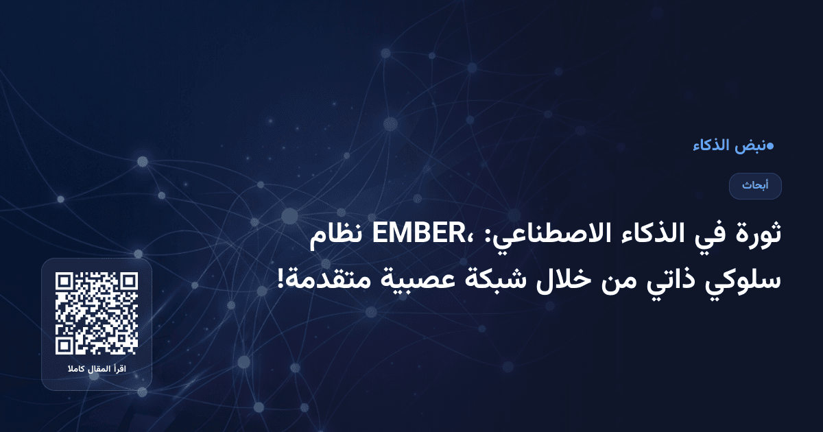 ثورة في الذكاء الاصطناعي: EMBER، نظام سلوكي ذاتي من خلال شبكة عصبية متقدمة!