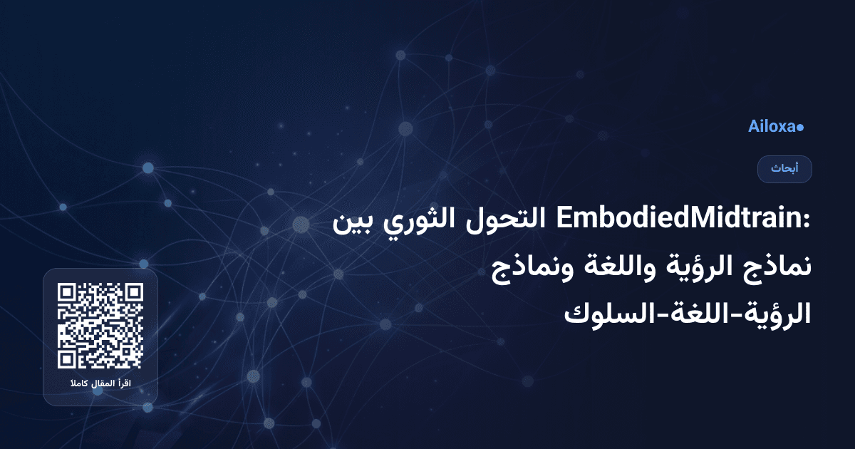 EmbodiedMidtrain: التحول الثوري بين نماذج الرؤية واللغة ونماذج الرؤية-اللغة-السلوك