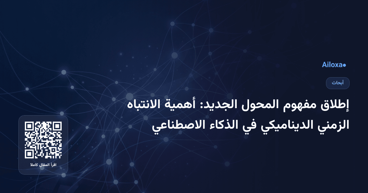 إطلاق مفهوم المحول الجديد: أهمية الانتباه الزمني الديناميكي في الذكاء الاصطناعي
