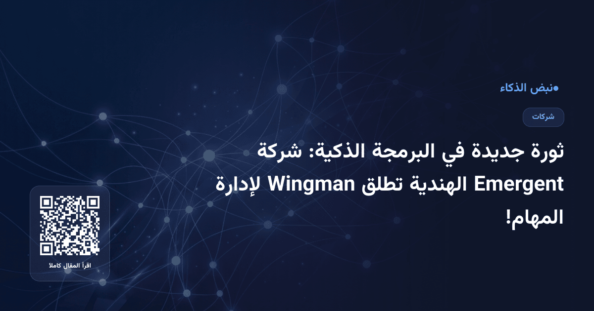 ثورة جديدة في البرمجة الذكية: شركة Emergent الهندية تطلق Wingman لإدارة المهام!