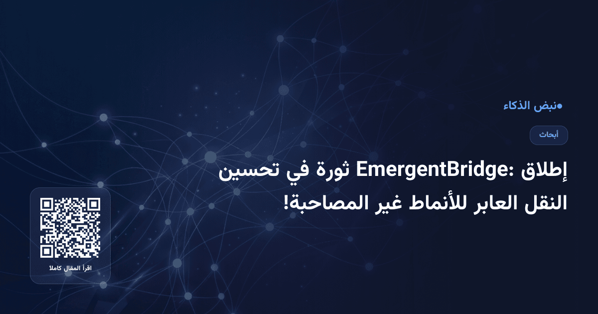 إطلاق EmergentBridge: ثورة في تحسين النقل العابر للأنماط غير المصاحبة!