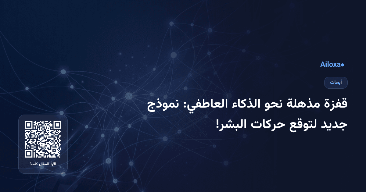قفزة مذهلة نحو الذكاء العاطفي: نموذج جديد لتوقع حركات البشر!