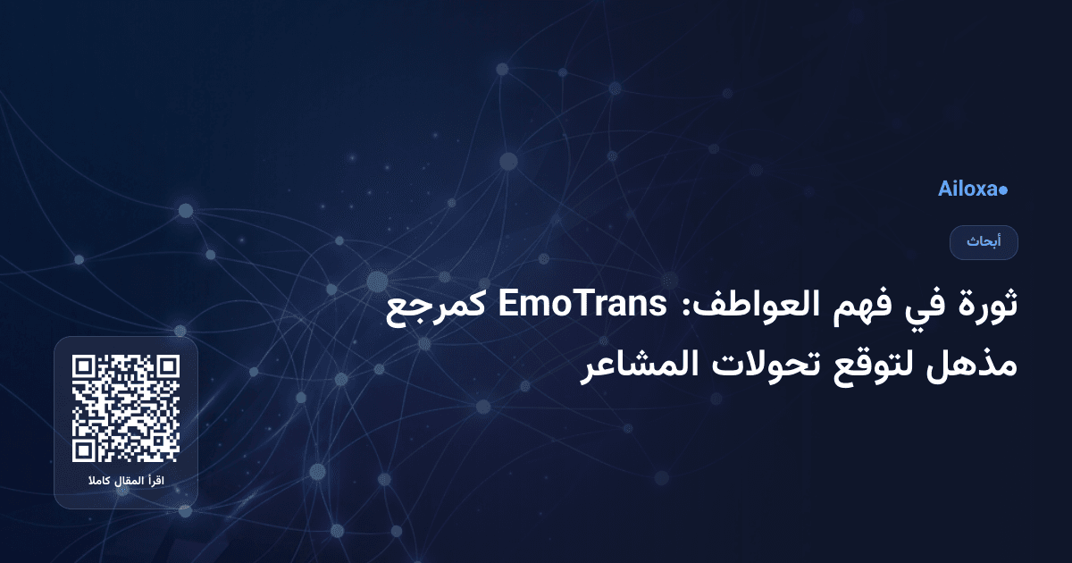 ثورة في فهم العواطف: EmoTrans كمرجع مذهل لتوقع تحولات المشاعر