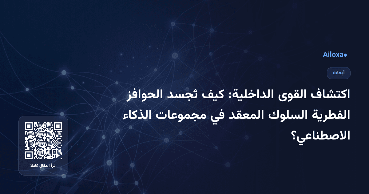اكتشاف القوى الداخلية: كيف تُجسد الحوافز الفطرية السلوك المعقد في مجموعات الذكاء الاصطناعي؟