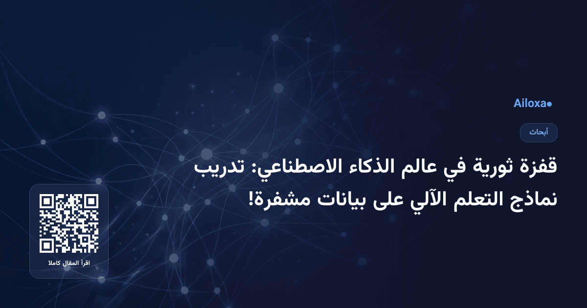 قفزة ثورية في عالم الذكاء الاصطناعي: تدريب نماذج التعلم الآلي على بيانات مشفرة!