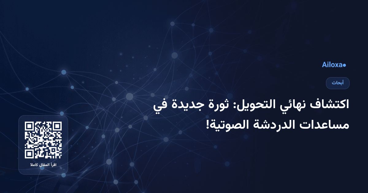 اكتشاف نهائي التحويل: ثورة جديدة في مساعدات الدردشة الصوتية!