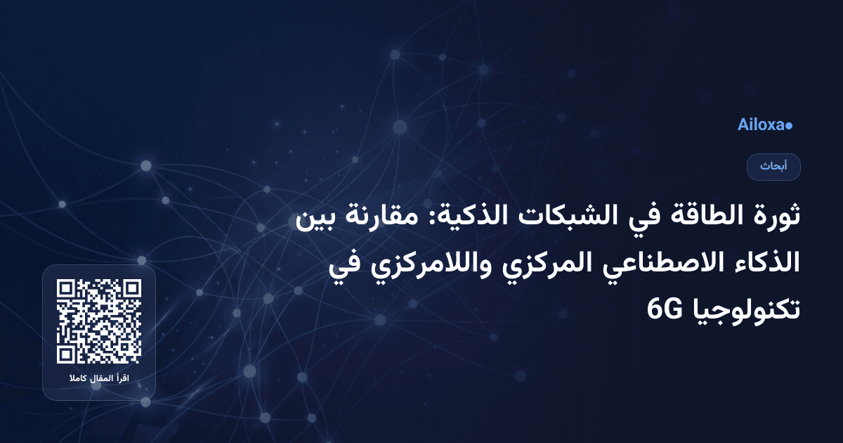 ثورة الطاقة في الشبكات الذكية: مقارنة بين الذكاء الاصطناعي المركزي واللامركزي في تكنولوجيا 6G