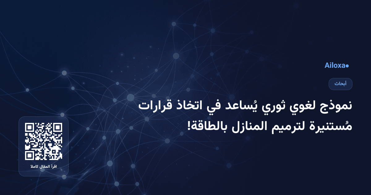 نموذج لغوي ثوري يُساعد في اتخاذ قرارات مُستنيرة لترميم المنازل بالطاقة!