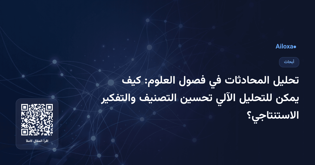 تحليل المحادثات في فصول العلوم: كيف يمكن للتحليل الآلي تحسين التصنيف والتفكير الاستنتاجي؟