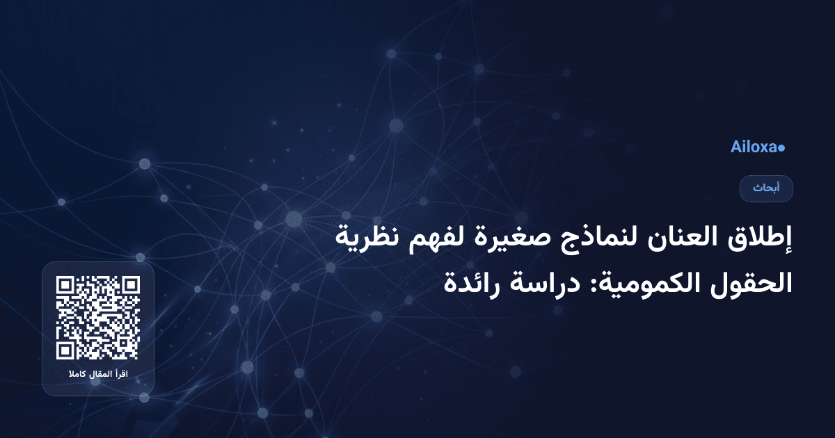 إطلاق العنان لنماذج صغيرة لفهم نظرية الحقول الكمومية: دراسة رائدة