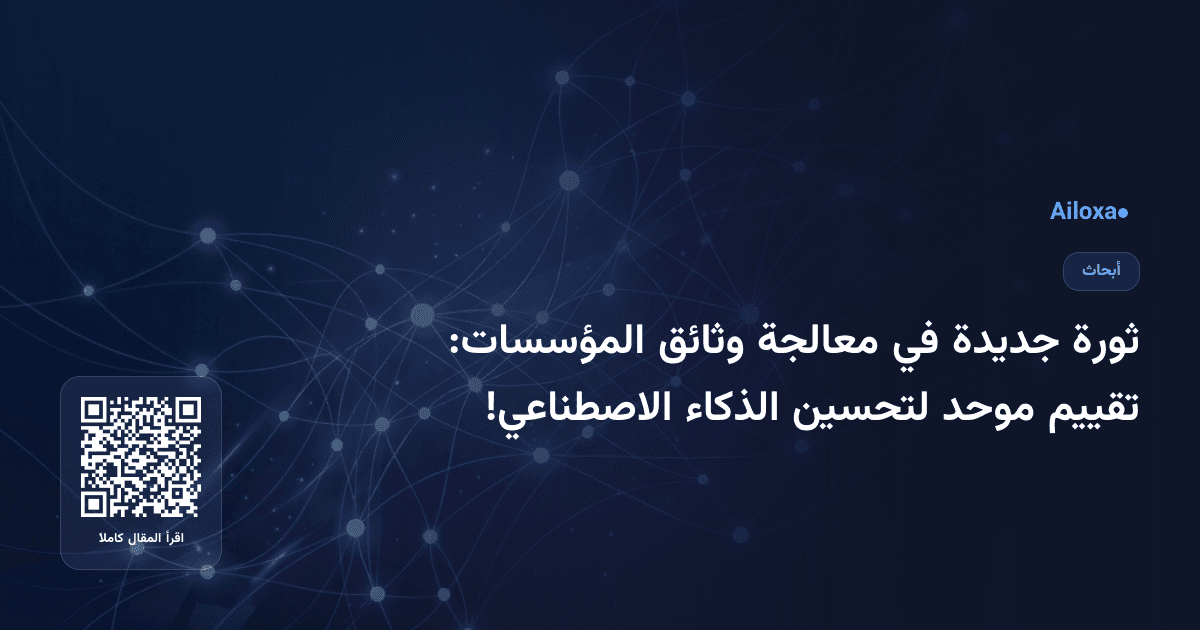 ثورة جديدة في معالجة وثائق المؤسسات: تقييم موحد لتحسين الذكاء الاصطناعي!