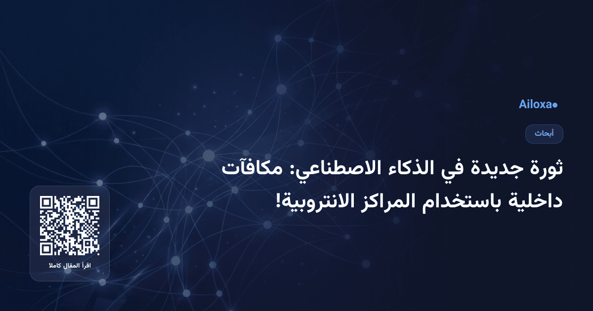 ثورة جديدة في الذكاء الاصطناعي: مكافآت داخلية باستخدام المراكز الانتروبية!
