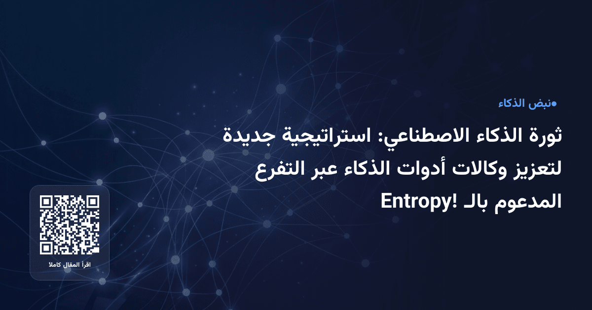 ثورة الذكاء الاصطناعي: استراتيجية جديدة لتعزيز وكالات أدوات الذكاء عبر التفرع المدعوم بالـ Entropy!